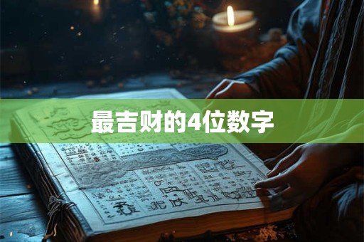 最吉财的4位数字