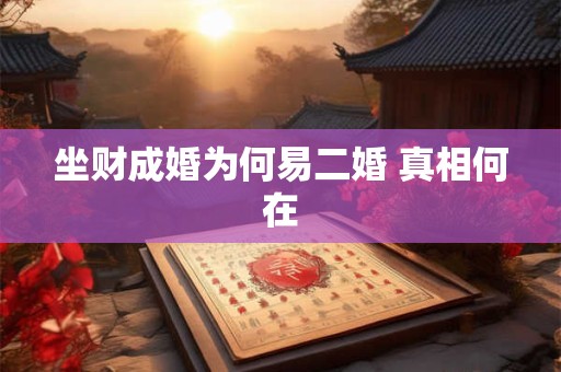 坐财成婚为何易二婚 真相何在