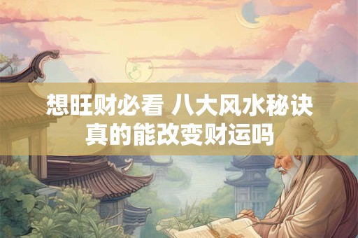 想旺财必看 八大风水秘诀真的能改变财运吗