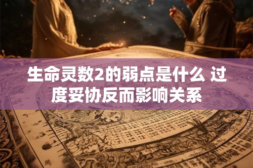 生命灵数2的弱点是什么 过度妥协反而影响关系