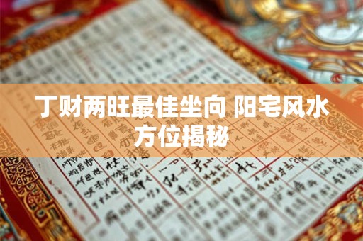 丁财两旺最佳坐向 阳宅风水方位揭秘
