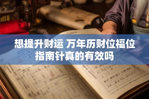 想提升财运 万年历财位福位指南针真的有效吗