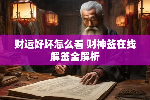 财运好坏怎么看 财神签在线解签全解析
