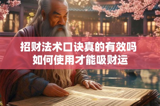 招财法术口诀真的有效吗 如何使用才能吸财运