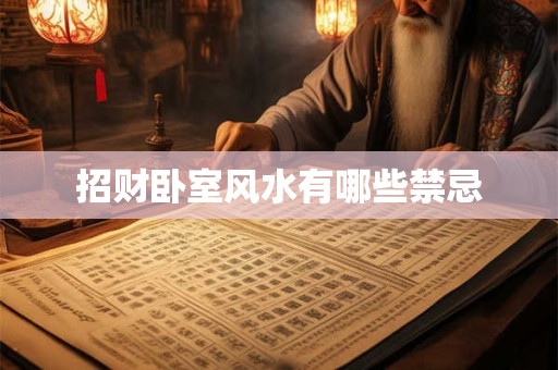 招财卧室风水有哪些禁忌