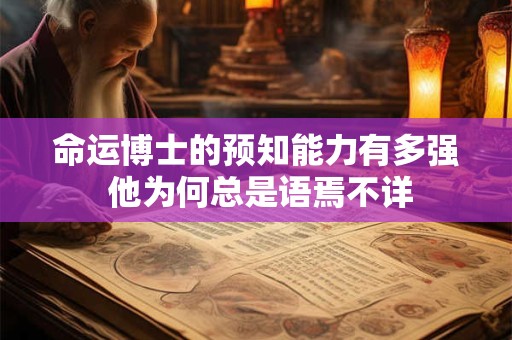 命运博士的预知能力有多强 他为何总是语焉不详