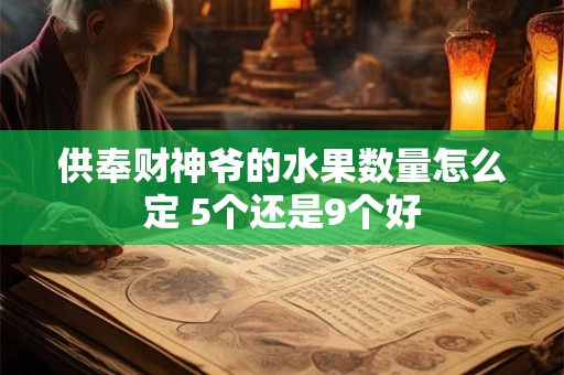 供奉财神爷的水果数量怎么定 5个还是9个好