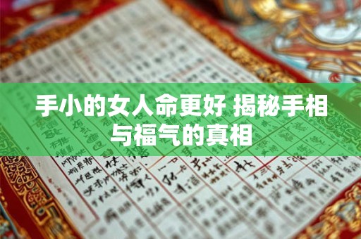 手小的女人命更好 揭秘手相与福气的真相