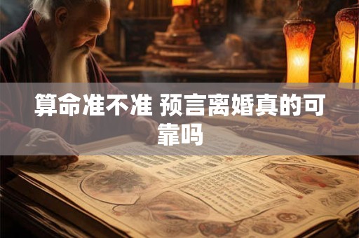 算命准不准 预言离婚真的可靠吗