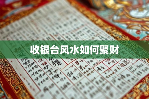收银台风水如何聚财