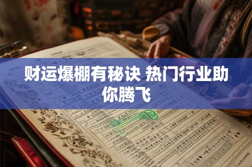 财运爆棚有秘诀 热门行业助你腾飞