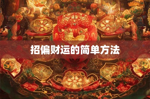 招偏财运的简单方法