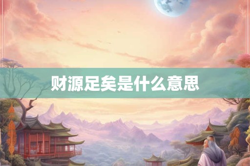 财源足矣是什么意思