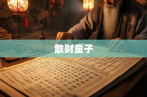 散财童子