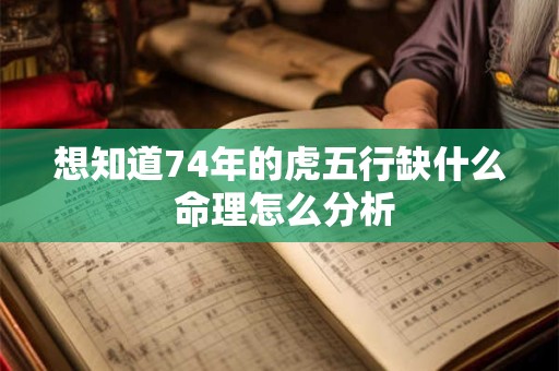 想知道74年的虎五行缺什么 命理怎么分析