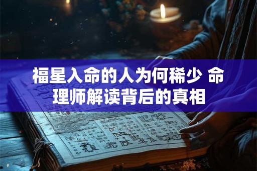 福星入命的人为何稀少 命理师解读背后的真相