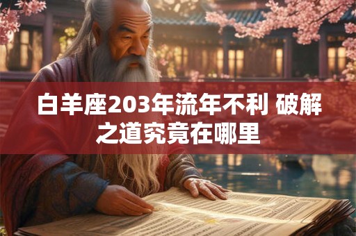 白羊座203年流年不利 破解之道究竟在哪里