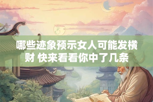 哪些迹象预示女人可能发横财 快来看看你中了几条