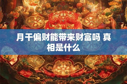 月干偏财能带来财富吗 真相是什么