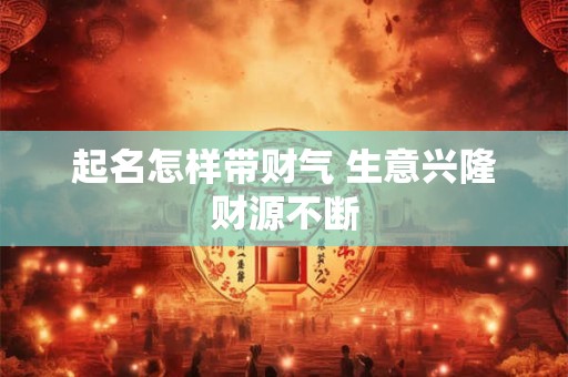 起名怎样带财气 生意兴隆财源不断
