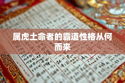 属虎土命者的霸道性格从何而来