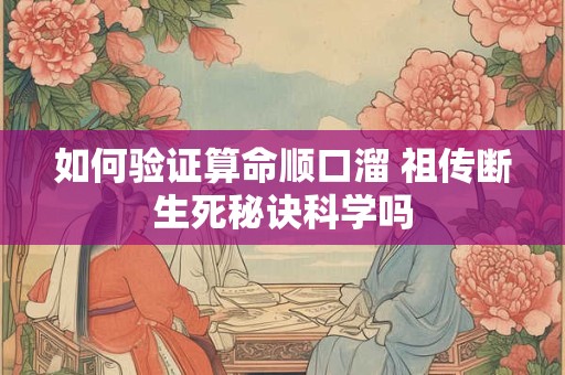如何验证算命顺口溜 祖传断生死秘诀科学吗