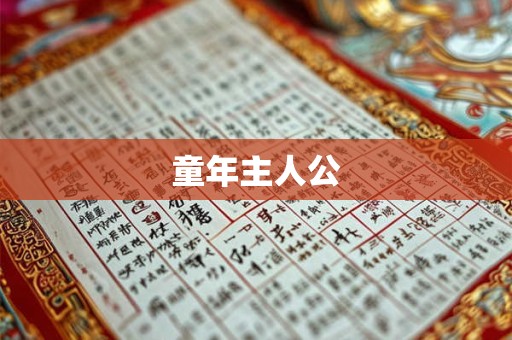 童年主人公