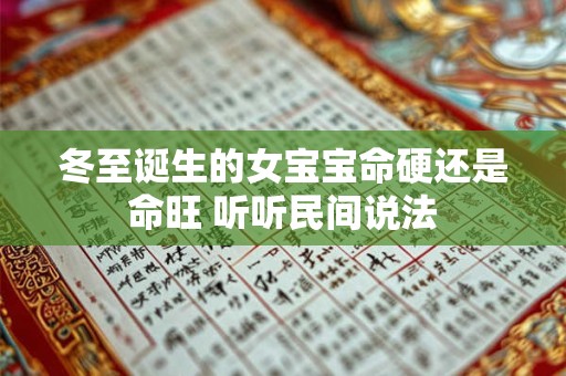冬至诞生的女宝宝命硬还是命旺 听听民间说法