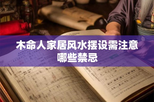 木命人家居风水摆设需注意哪些禁忌