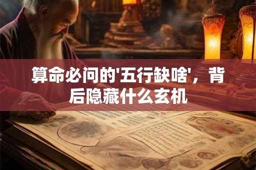 算命必问的'五行缺啥'，背后隐藏什么玄机