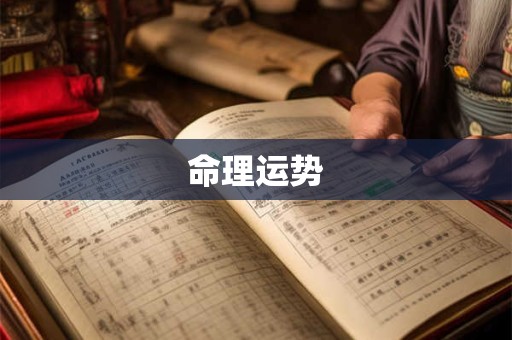 命理运势
