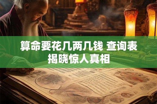 算命要花几两几钱 查询表揭晓惊人真相