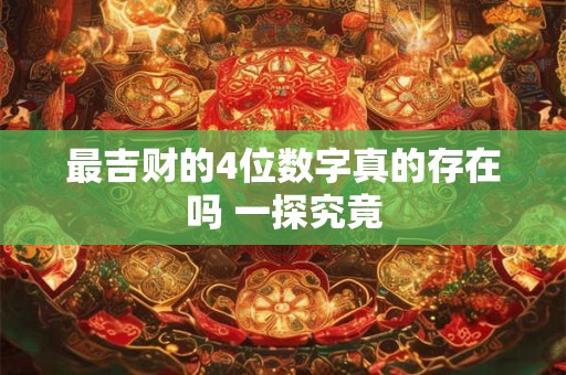 最吉财的4位数字真的存在吗 一探究竟