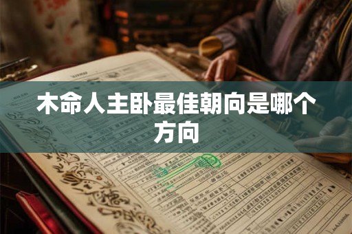 木命人主卧最佳朝向是哪个方向