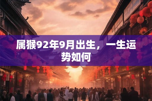 属猴92年9月出生，一生运势如何