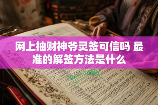 网上抽财神爷灵签可信吗 最准的解签方法是什么