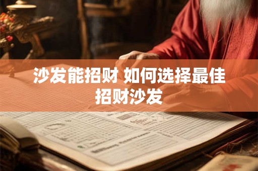沙发能招财 如何选择最佳招财沙发