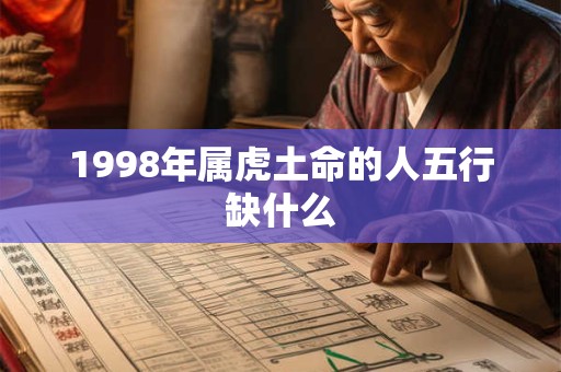 1998年属虎土命的人五行缺什么