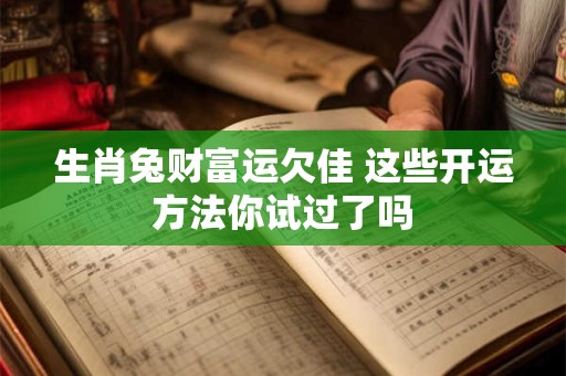 生肖兔财富运欠佳 这些开运方法你试过了吗