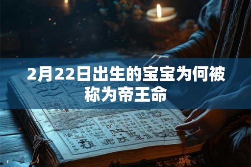 2月22日出生的宝宝为何被称为帝王命