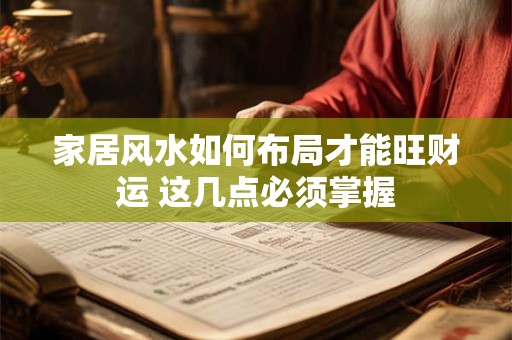 家居风水如何布局才能旺财运 这几点必须掌握