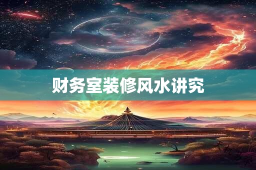 财务室装修风水讲究