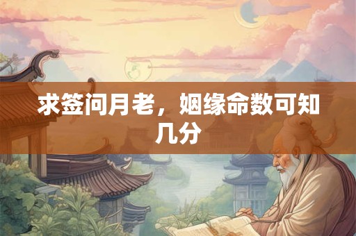 求签问月老，姻缘命数可知几分