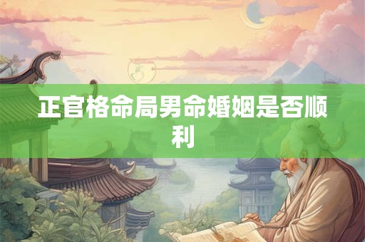 正官格命局男命婚姻是否顺利