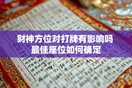 财神方位对打牌有影响吗 最佳座位如何确定