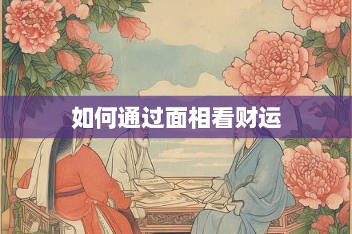 如何通过面相看财运