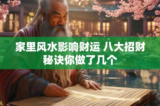 家里风水影响财运 八大招财秘诀你做了几个