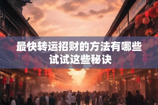 最快转运招财的方法有哪些 试试这些秘诀