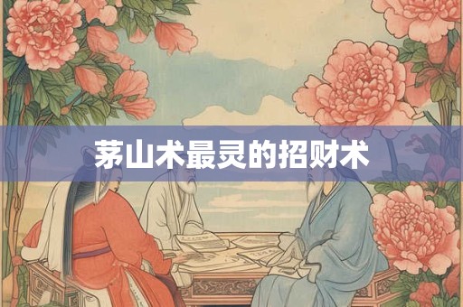 茅山术最灵的招财术