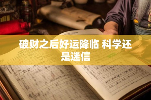 破财之后好运降临 科学还是迷信